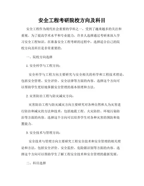 安全工程考研院校方向及科目