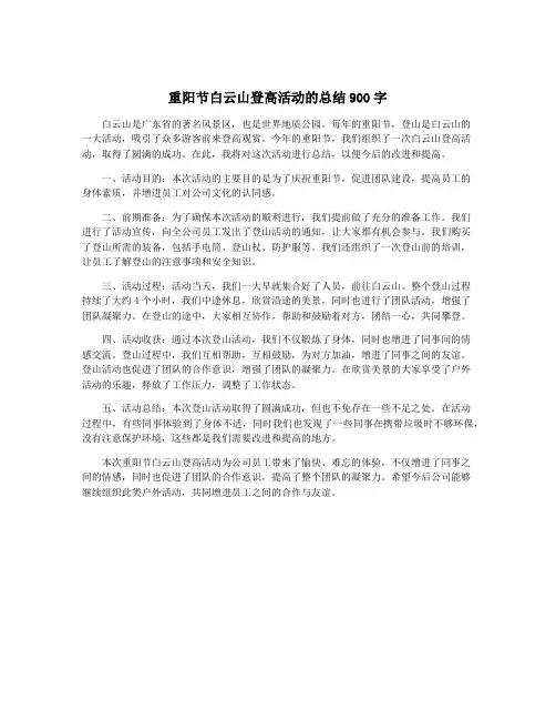 重阳节白云山登高活动的总结900字