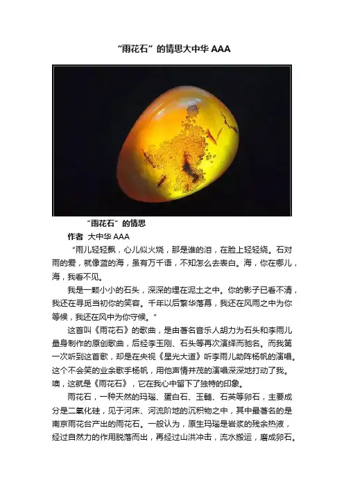 “雨花石”的情思大中华AAA