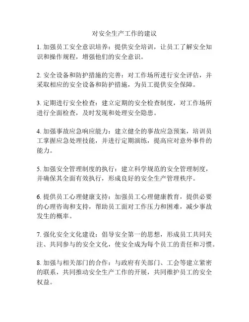 对安全生产工作的建议