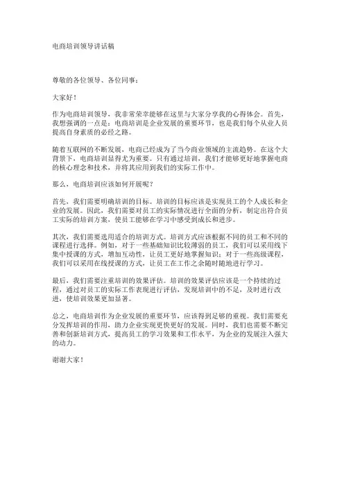 电商培训领导讲话稿