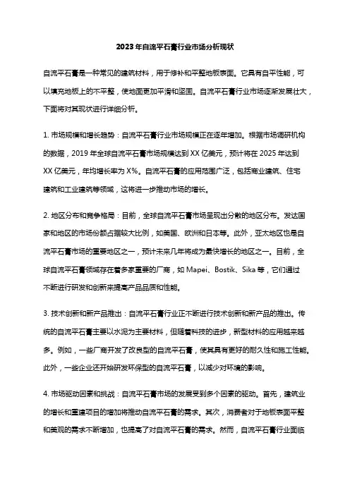 2023年自流平石膏行业市场分析现状