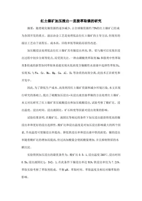 红土镍矿加压浸出—直接萃取镍的研究