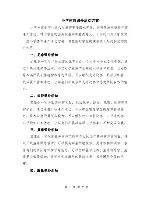 小学体育课外活动方案
