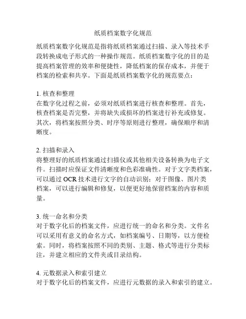 纸质档案数字化规范