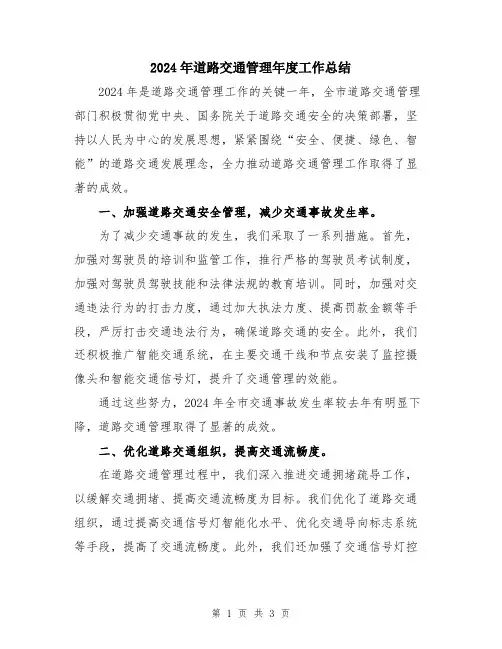 2024年道路交通管理年度工作总结