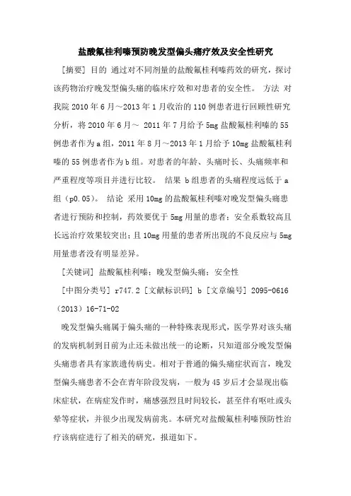 盐酸氟桂利嗪预防晚发型偏头痛疗效及安全性研究