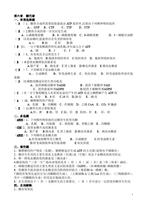 生物化学 题库 6-11章 2