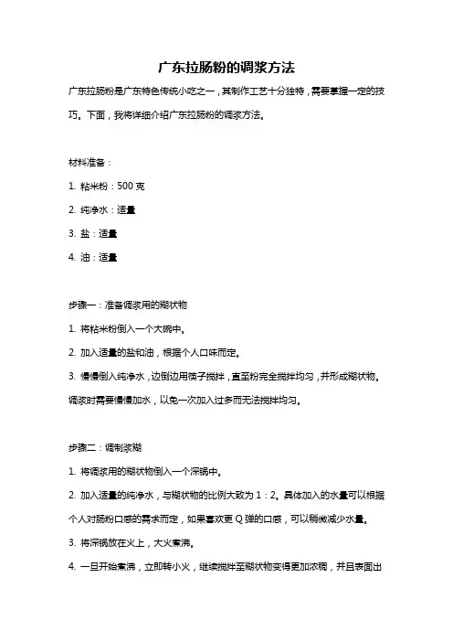 广东拉肠粉的调浆方法
