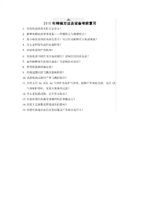 焊接方法与设备,试题及复习资料
