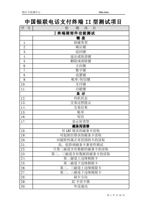 02-1.中国银联电话支付终端II型测试项目