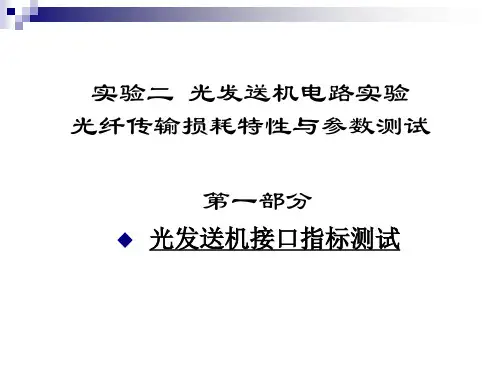 实验2光发送机光纤损耗2012年