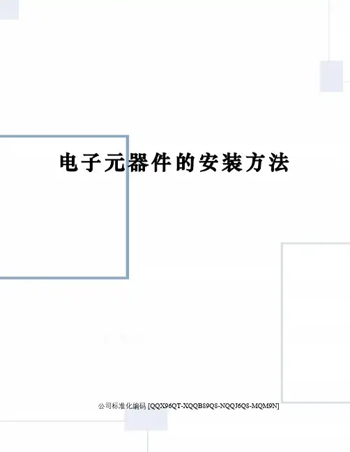 电子元器件的安装方法