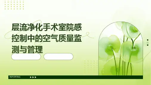 层流净化手术室院感控制中的空气质量监测与管理