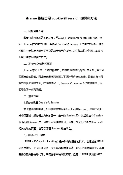 iframe跨域访问cookie和session的解决方法