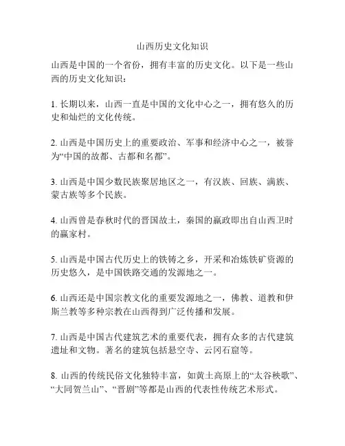 山西历史文化知识