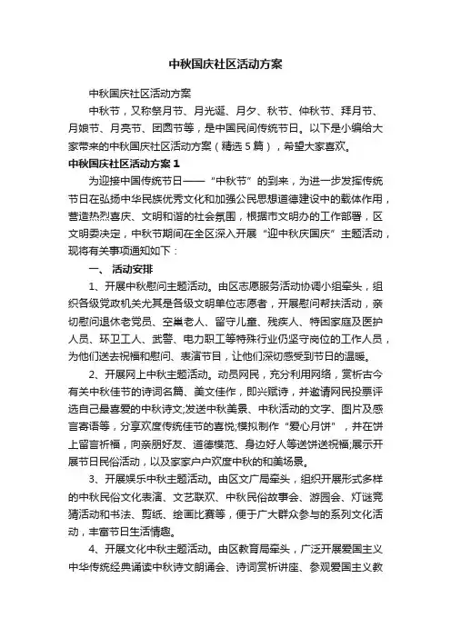 中秋国庆社区活动方案（精选5篇）