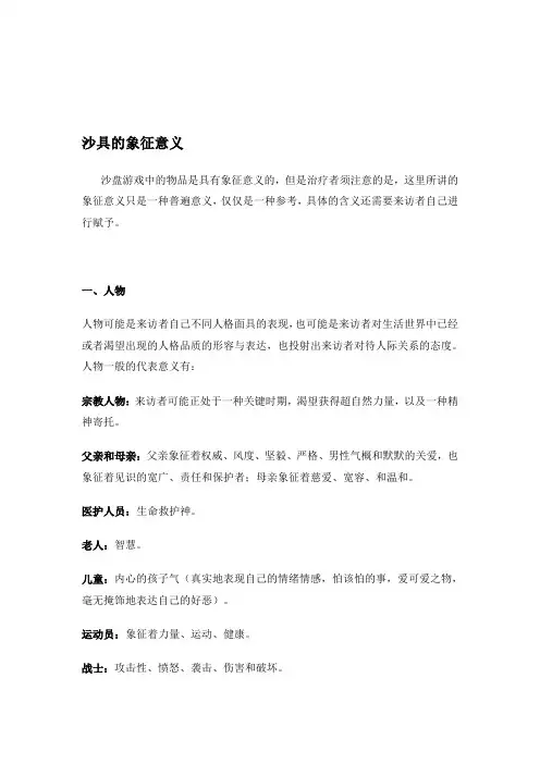 心理沙盘沙具象征意义
