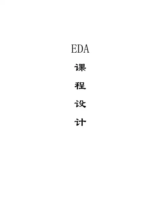EDA课程设计--简易14位数字密码锁控制电路设计