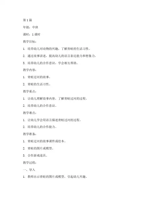 中班教案青蛙过河(3篇)