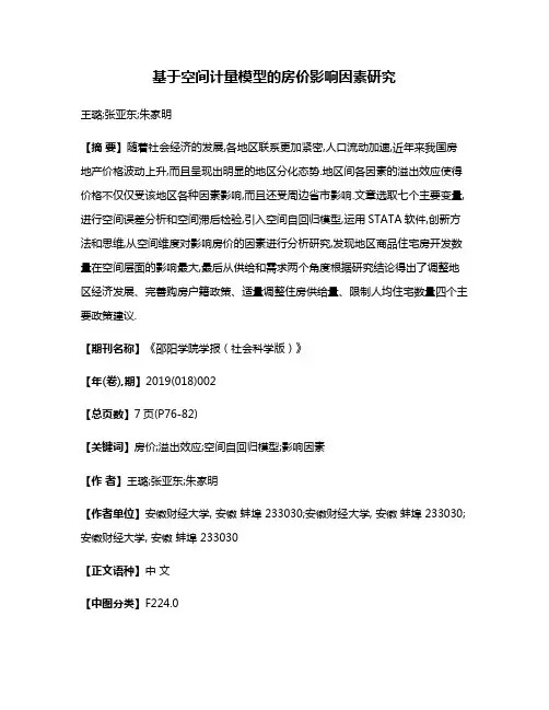 基于空间计量模型的房价影响因素研究