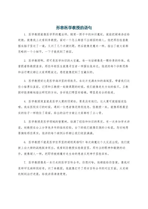 形容医学教授的语句