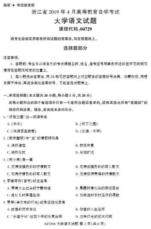 2019年4月自考04729大学语文真题