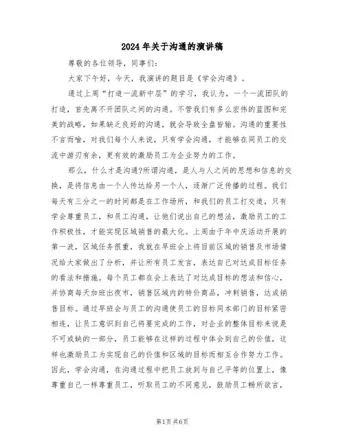 2024年关于沟通的演讲稿(3篇)