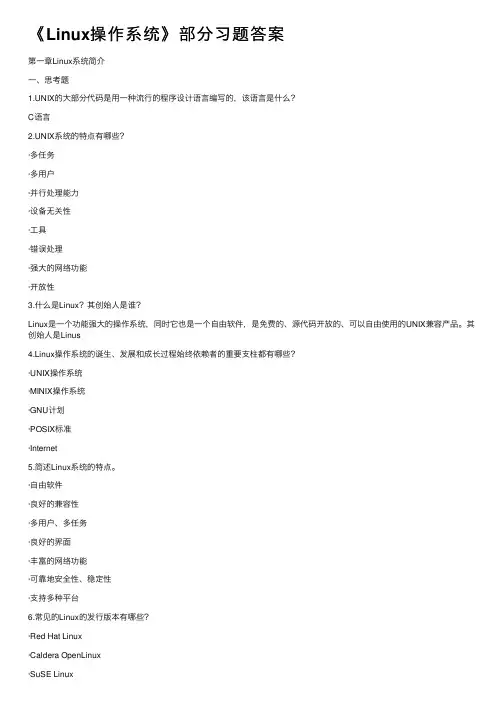 《Linux操作系统》部分习题答案