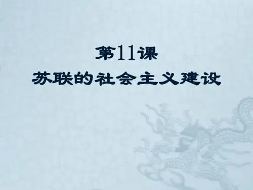 人教部编版九年级下册第11课苏联的社会主义建设  (共24张PPT)