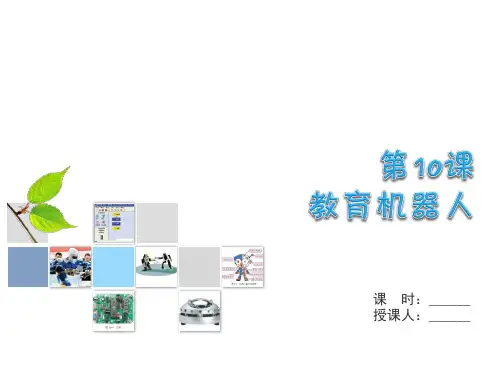 信息课件-南方版六年级下册《第十课教育机器人》课件 