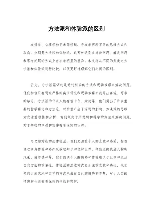 方法派和体验派的区别