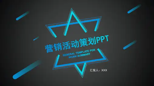 公司营销活动策划方案PPT模板(完美版)