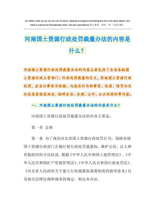 河南国土资源行政处罚裁量办法的内容是什么？