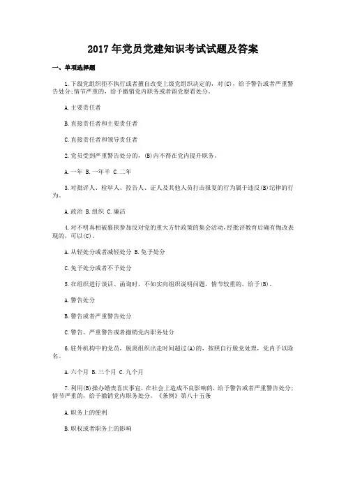 2017年党员党建知识考试试题及答案+考试注意事项