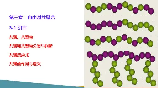自由基共聚合(高分子材料化学课件)