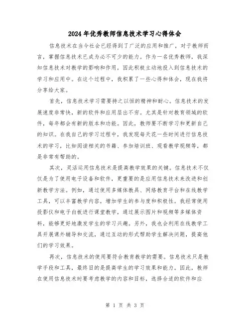 2024年优秀教师信息技术学习心得体会(2篇)