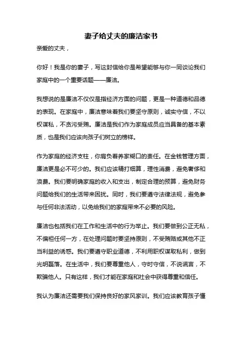 妻子给丈夫的廉洁家书