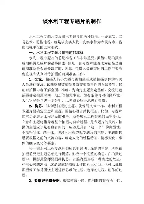 谈水利工程专题片的制作