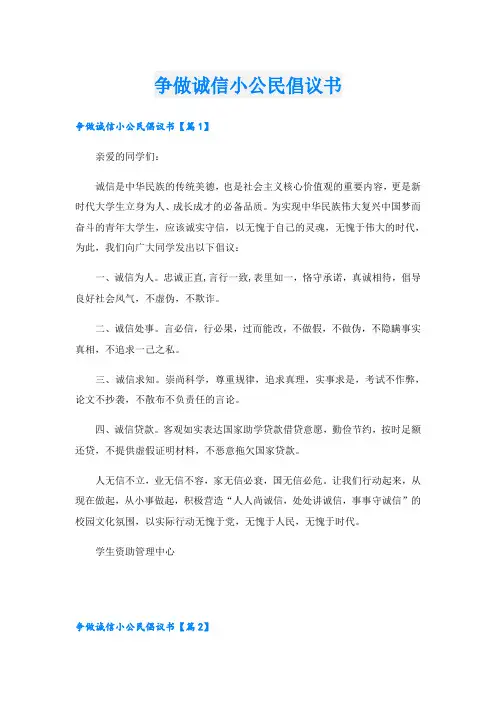 争做诚信小公民倡议书