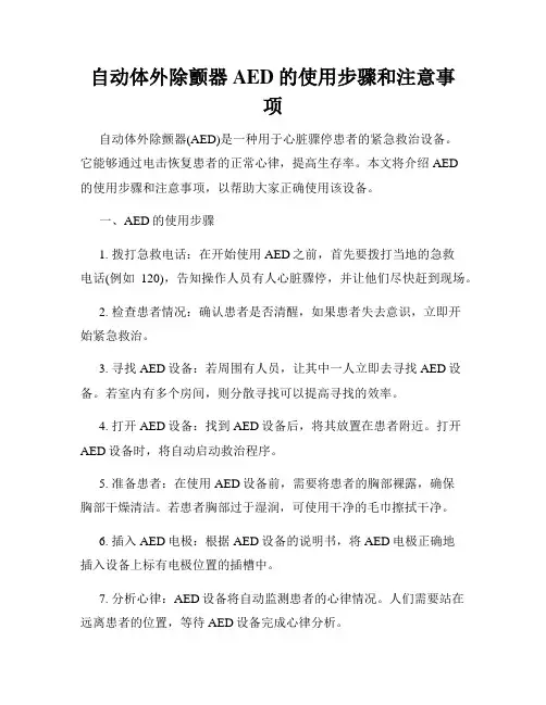 自动体外除颤器AED的使用步骤和注意事项