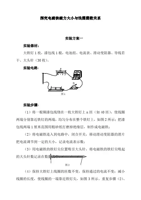 最新教科版六年级上册科学探究方案：探究电磁铁磁力大小与线圈圈数关系