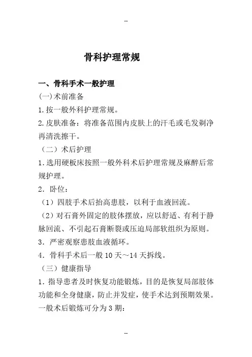 骨科护理常规