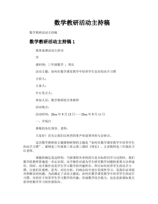数学教研活动主持稿