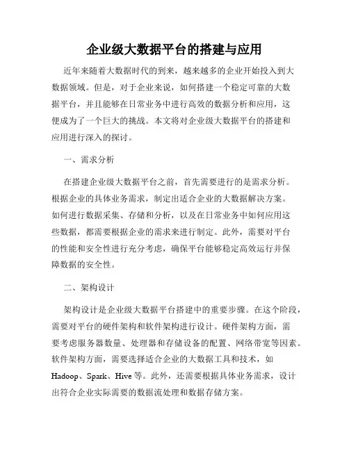企业级大数据平台的搭建与应用
