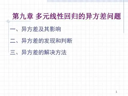 第九章多元线性回归-异方差问题