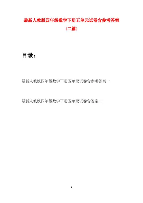最新人教版四年级数学下册五单元试卷含参考答案(二篇)