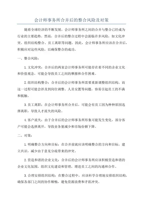 会计师事务所合并后的整合风险及对策