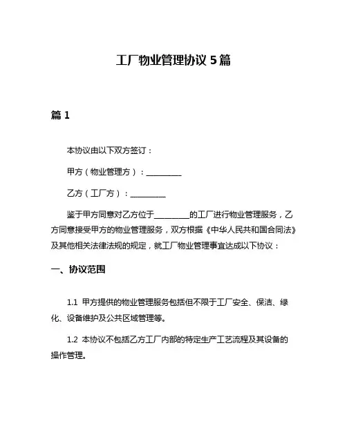 工厂物业管理协议5篇