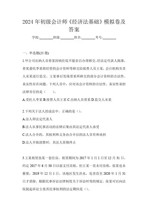 2024年初级会计师《经济法基础》模拟卷及答案